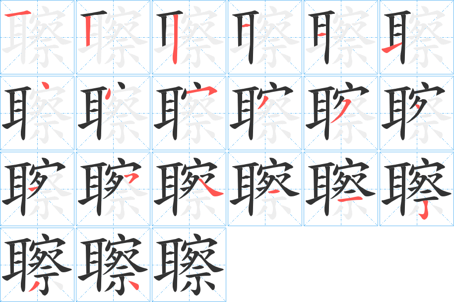 聺字的筆順分步演示