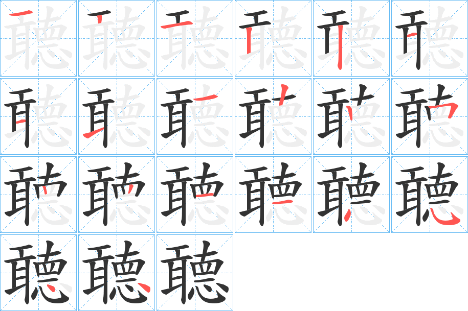 聼字的筆順分步演示