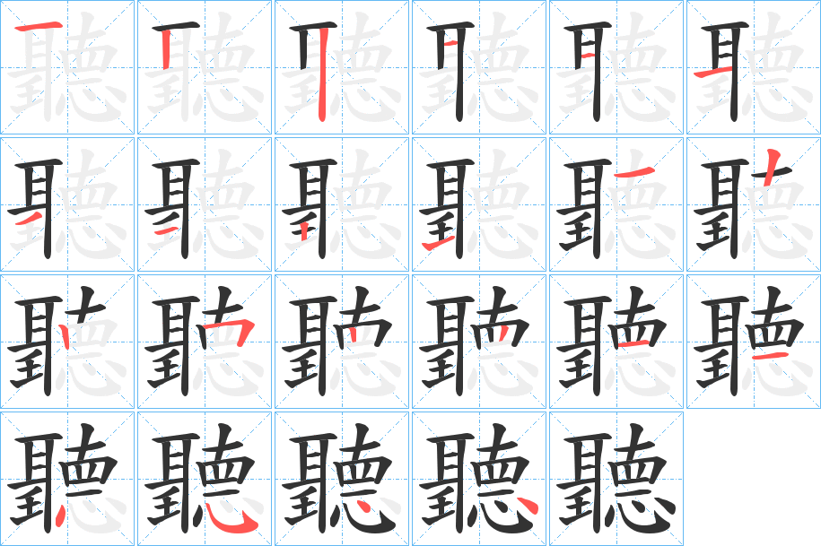 聽字的筆順分步演示