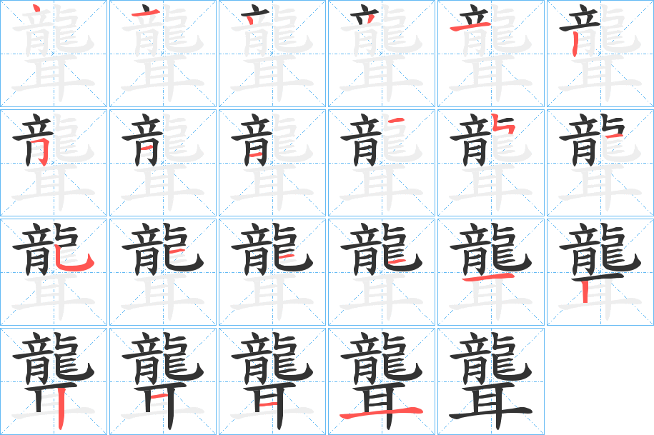 聾字的筆順分步演示