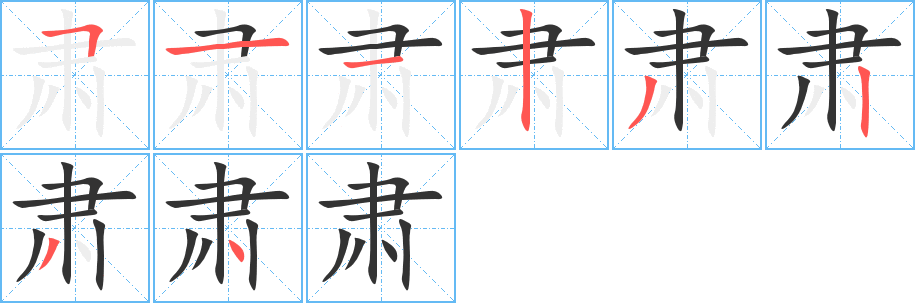 肅字的筆順分步演示