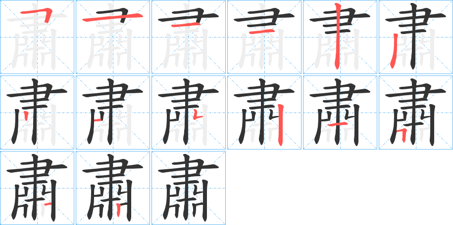 肅字的筆順分步演示