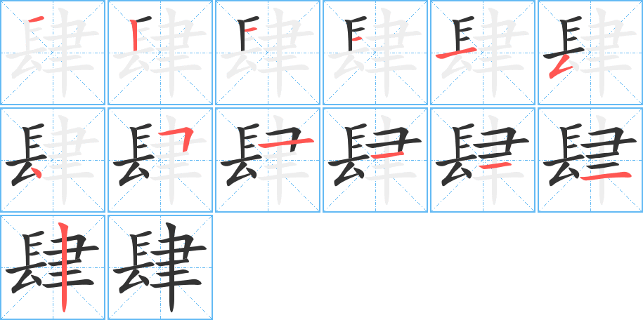 肆字的筆順分步演示