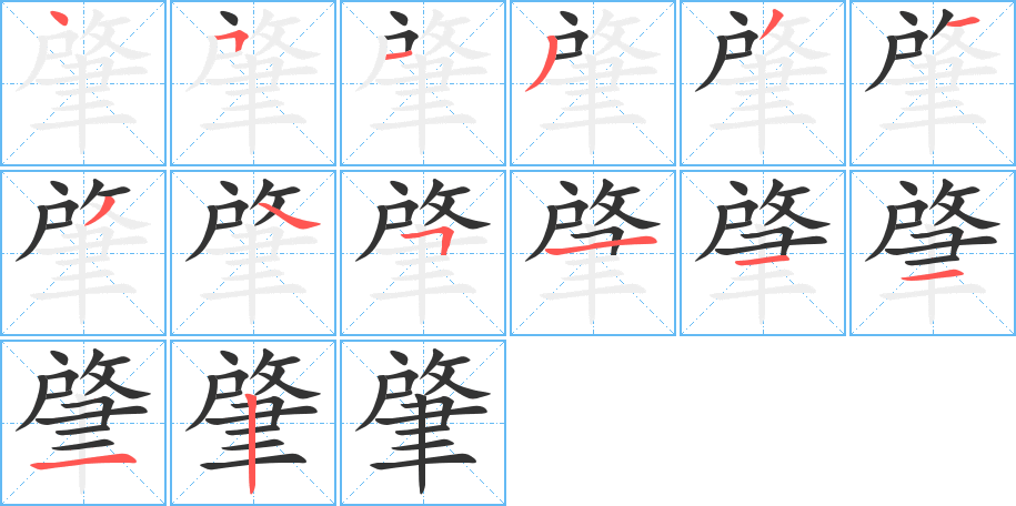 肇字的筆順分步演示