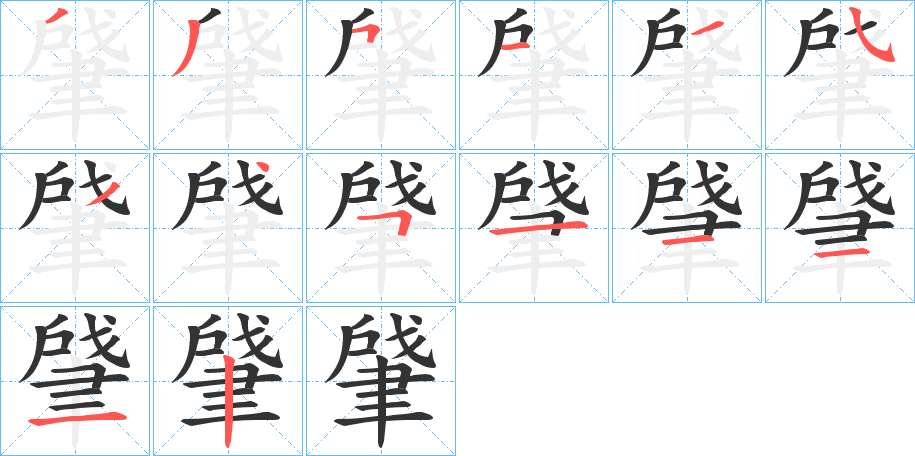 肈字的筆順分步演示