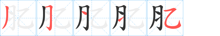 肊字的筆順分步演示