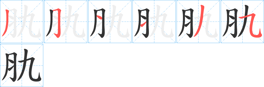 肍字的筆順分步演示