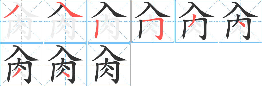 肏字的筆順?lè)植窖菔?></p>
<h2>肏的釋義：</h2>
肏<br />cào<br />性交。<br />筆畫數(shù)：8；<br />部首：肉；<br />筆順編號(hào)：34253434<br />
<p>上一個(gè)：<a href='bs2562.html'>舍的筆順</a></p>
<p>下一個(gè)：<a href='bs2560.html'>籶的筆順</a></p>
<h3>相關(guān)筆畫筆順</h3>
<p class=