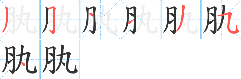 肒字的筆順分步演示