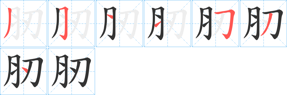 肕字的筆順分步演示