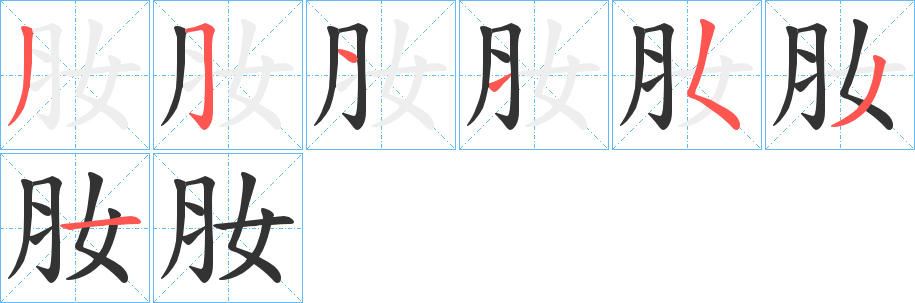 肗字的筆順分步演示