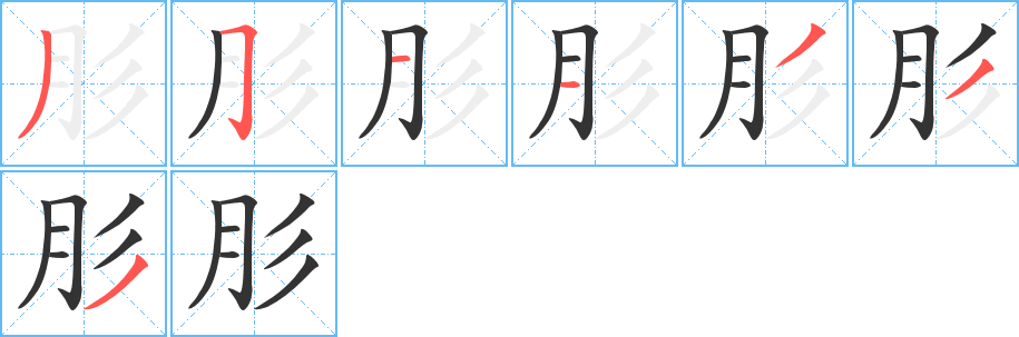 肜字的筆順分步演示