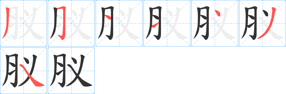 肞字的筆順分步演示