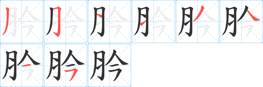 肣字的筆順分步演示