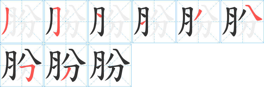 肦字的筆順分步演示