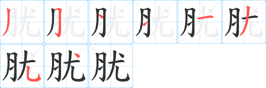 肬字的筆順分步演示