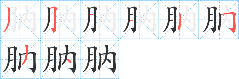 肭字的筆順?lè)植窖菔?></p>
<h2>肭的釋義：</h2>
肭<br />nà<br />〔膃肭〕見(jiàn)“<br />膃”。<br />筆畫(huà)數(shù)：8；<br />部首：月；<br />筆順編號(hào)：35112534<br />
<p>上一個(gè)：<a href='bs2422.html'>朋的筆順</a></p>
<p>下一個(gè)：<a href='bs2420.html'>肯的筆順</a></p>
<h3>相關(guān)筆畫(huà)筆順</h3>
<p class=