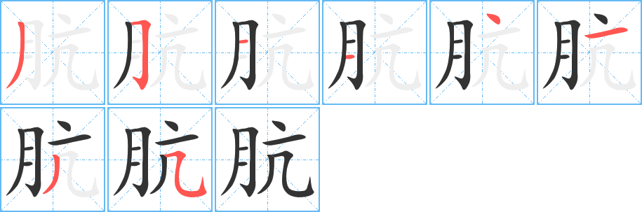 骯字的筆順分步演示