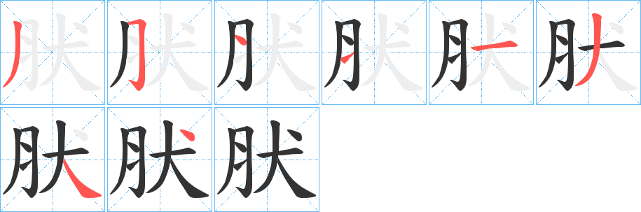 肰字的筆順分步演示