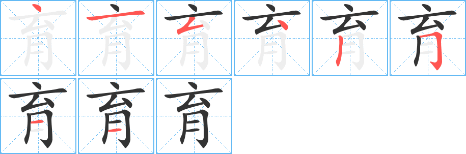 育字的筆順分步演示