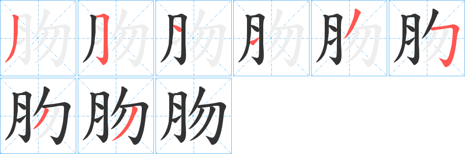 肳字的筆順?lè)植窖菔?></p>
<h2>肳的釋義：</h2>
肳<br />wěn<br />古同“吻”。<br />筆畫(huà)數(shù)：8；<br />部首：月；<br />筆順編號(hào)：35113533<br />
<p>上一個(gè)：<a href='bs2448.html'>爭(zhēng)的筆順</a></p>
<p>下一個(gè)：<a href='bs2446.html'>肰的筆順</a></p>
<h3>相關(guān)筆畫(huà)筆順</h3>
<p class=