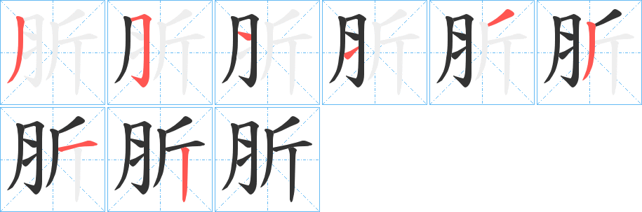 肵字的筆順分步演示