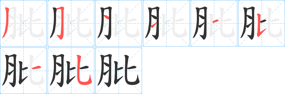 肶字的筆順?lè)植窖菔?></p>
<h2>肶的釋義：</h2>
肶<br />pí<br />古同“膍”。<br />肶<br />bǐ<br />用小豬祭祀司命神。<br />肶<br />bì<br />古同“髀”。<br />筆畫數(shù)：8；<br />部首：月；<br />筆順編號(hào)：35111535<br />
<p>上一個(gè)：<a href='bs2439.html'>肦的筆順</a></p>
<p>下一個(gè)：<a href='bs2437.html'>肬的筆順</a></p>
<h3>相關(guān)筆畫筆順</h3>
<p class=