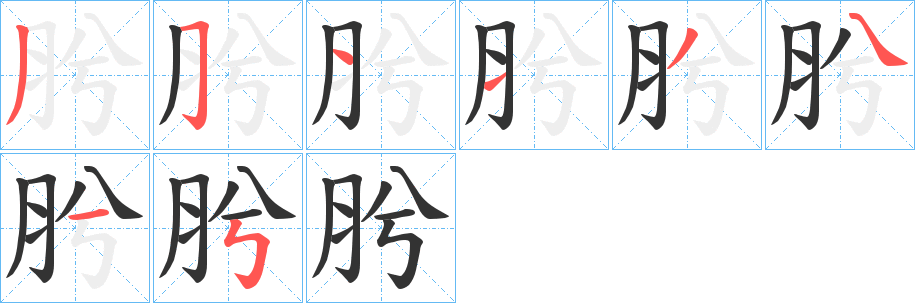 肹字的筆順分步演示