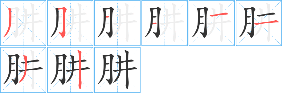 肼字的筆順分步演示