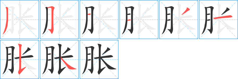 脹字的筆順?lè)植窖菔?></p>
<h2>脹的釋義：</h2>
脹<br />（脹）<br />zhàng<br />體積變大：膨脹。腫脹。熱脹冷縮。<br />數(shù)量增加：通貨膨脹。<br />身體內(nèi)壁受到壓迫而產(chǎn)生不舒服的感覺(jué)：肚子脹。<br />縮<br />筆畫數(shù)：8；<br />部首：月；<br />筆順編號(hào)：35113154<br />
<p>上一個(gè)：<a href='bs2433.html'>肢的筆順</a></p>
<p>下一個(gè)：<a href='bs2431.html'>育的筆順</a></p>
<h3>相關(guān)筆畫筆順</h3>
<p class=