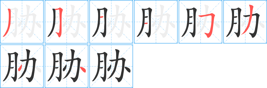 脅字的筆順分步演示