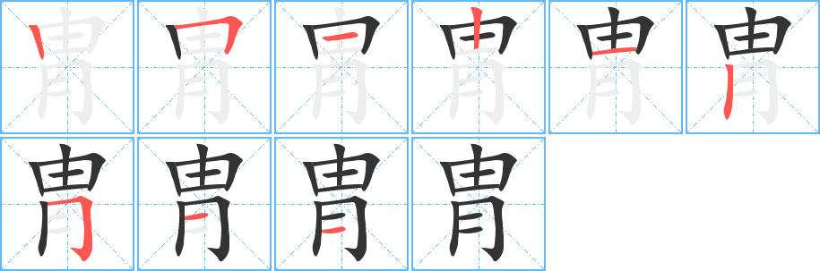 胄字的筆順分步演示