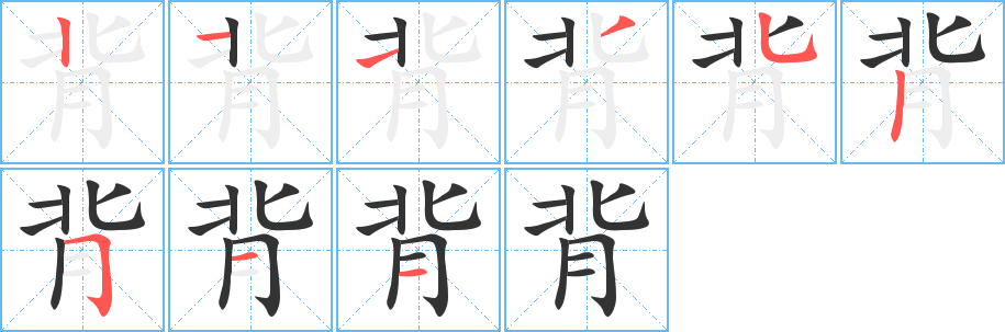 背字的筆順分步演示