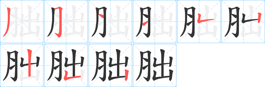 胐字的筆順分步演示