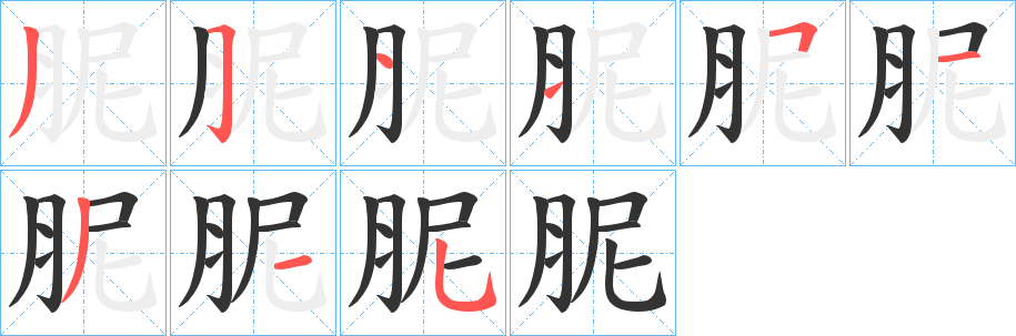 胒字的筆順分步演示