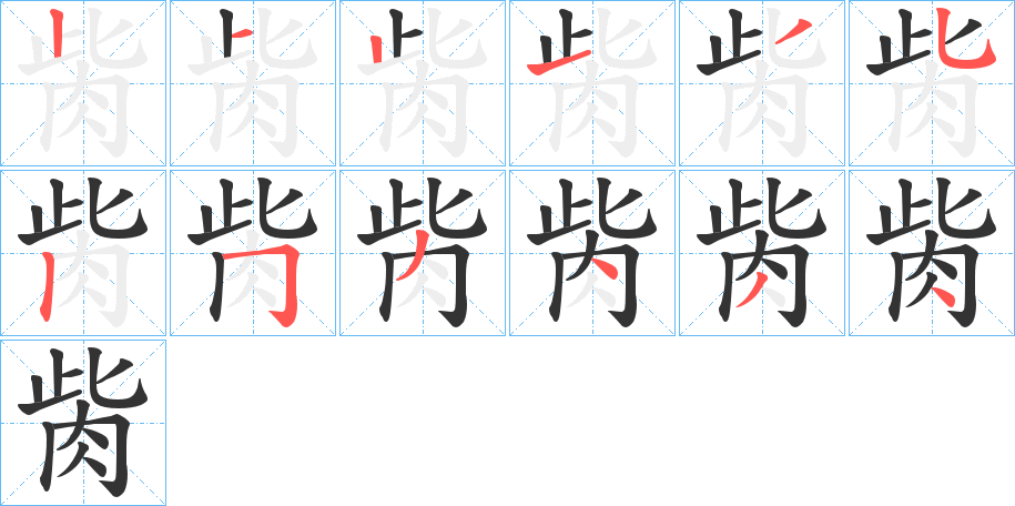 胔字的筆順分步演示