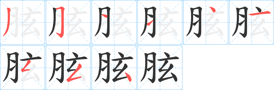 胘字的筆順分步演示