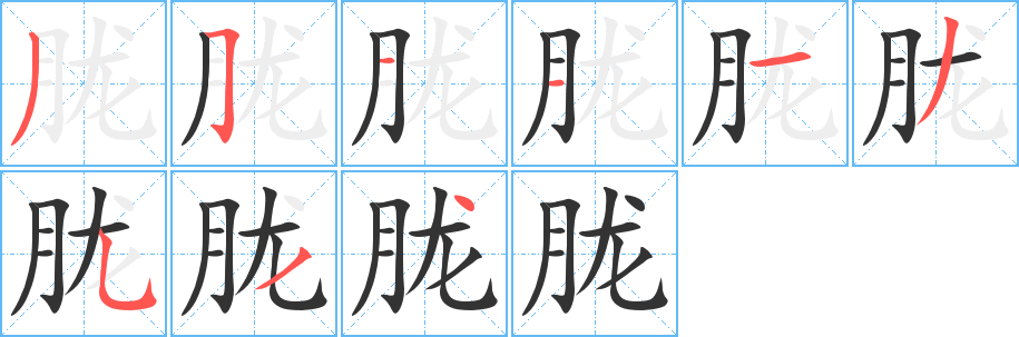 朧字的筆順分步演示