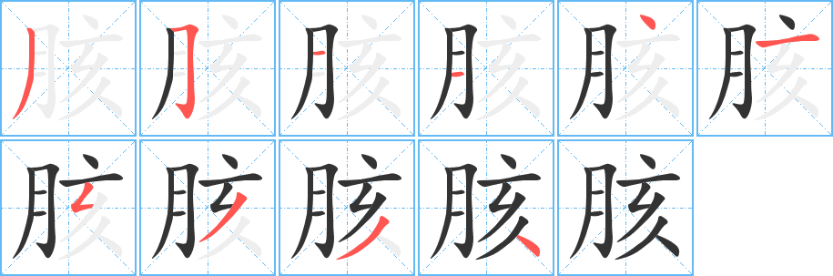 胲字的筆順分步演示