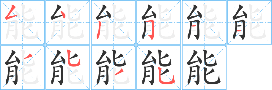 能字的筆順分步演示