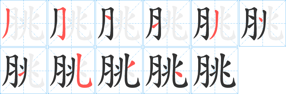 脁字的筆順分步演示