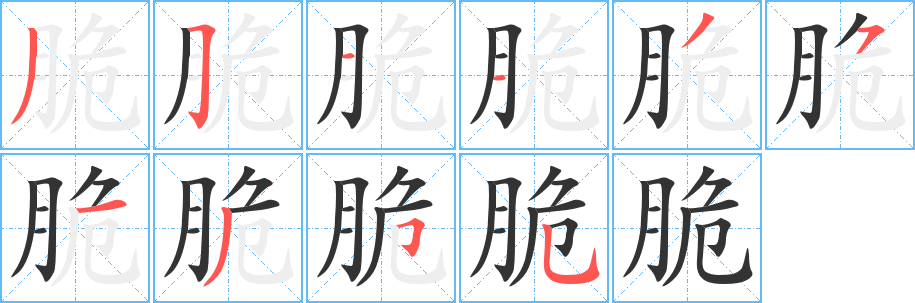 脆字的筆順分步演示