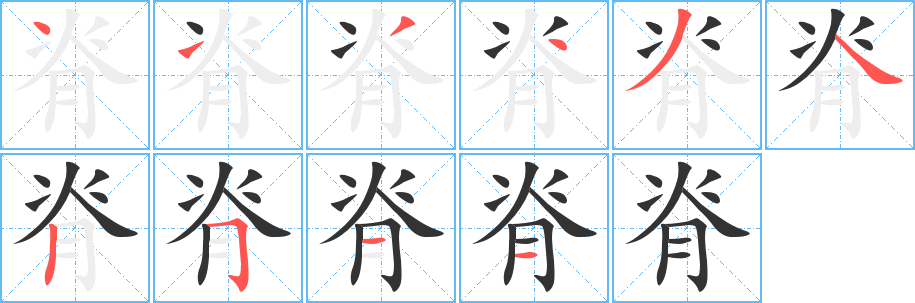 脊字的筆順分步演示