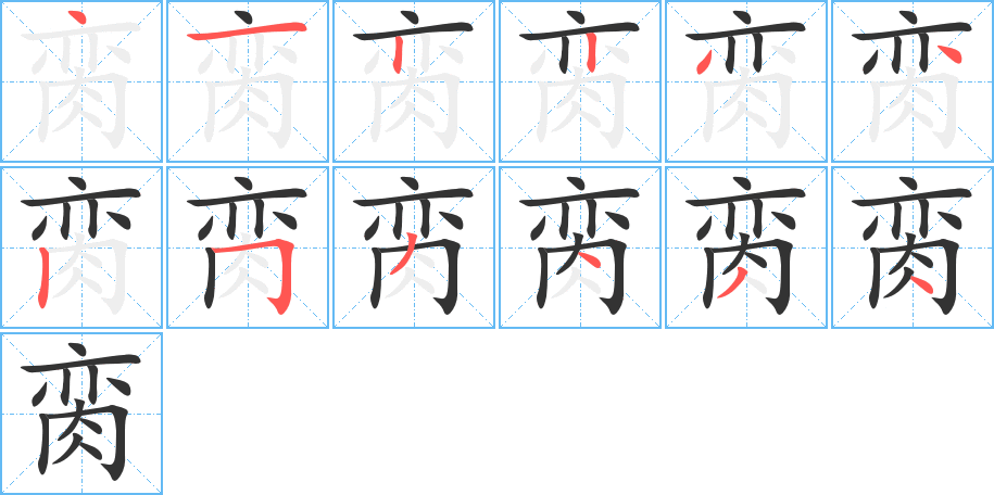 臠字的筆順分步演示