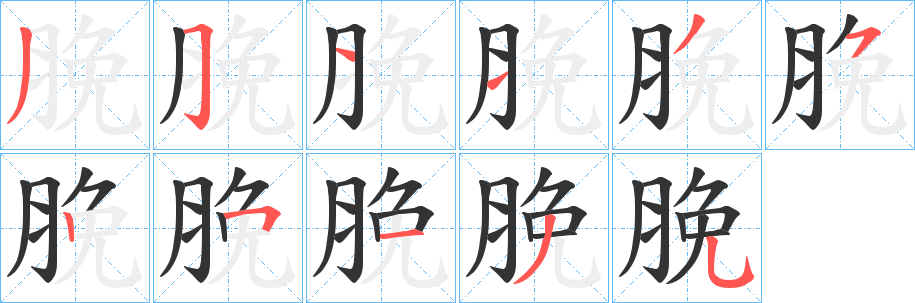 脕字的筆順分步演示