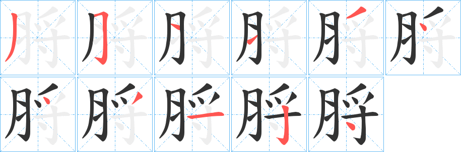 脟字的筆順分步演示