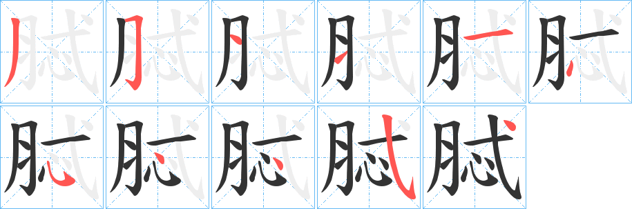 脦字的筆順分步演示