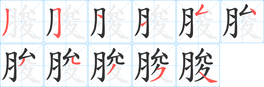 脧字的筆順分步演示