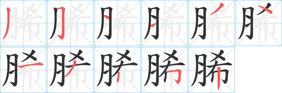 脪字的筆順分步演示