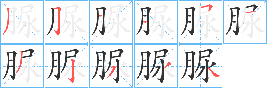 脲字的筆順分步演示